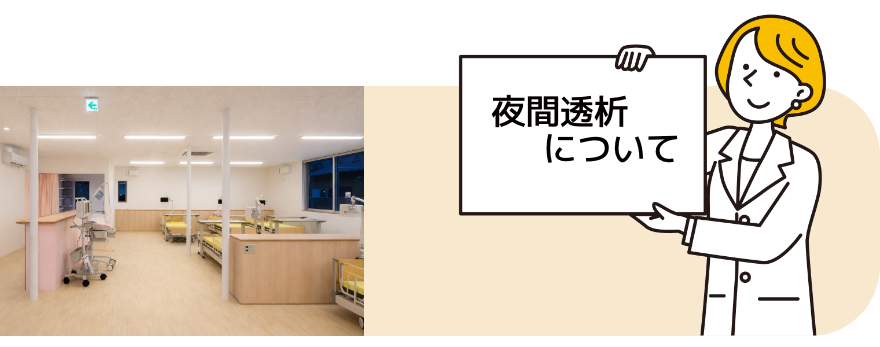 夜間透析について