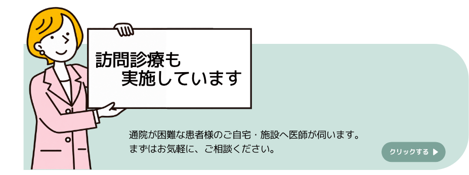 訪問診療も実施しております